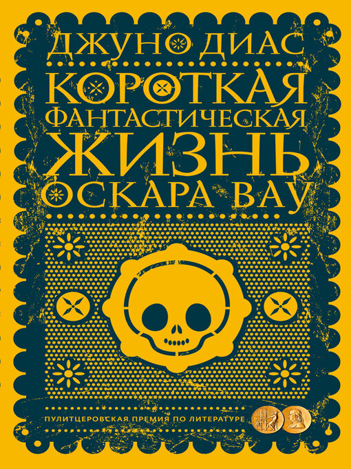 Cover image for Короткая фантастическая жизнь Оскара Вау